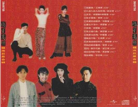 群星.1994-福星高照(2021环球记忆之歌日本唱片志限量版)【福茂】【WAV+CUE】