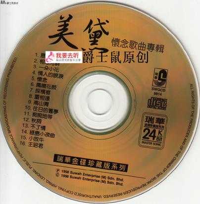 美黛.1998-怀念歌曲专辑(24K金碟版)【瑞华】【WAV+CUE】