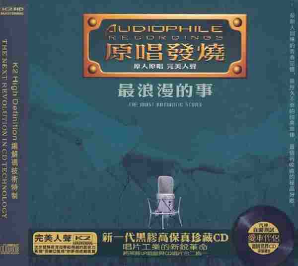 原唱发烧系列《最浪漫的事K2HD》原人原唱完美人声[WAV+CUE]