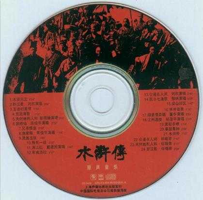 群星.1998-水浒传原声音乐（赵季平作品）【上海声像】【WAV+CUE】