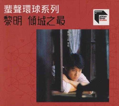 黎明-倾城之最(2022蜚声环球系列)【环球】【WAV+CUE】