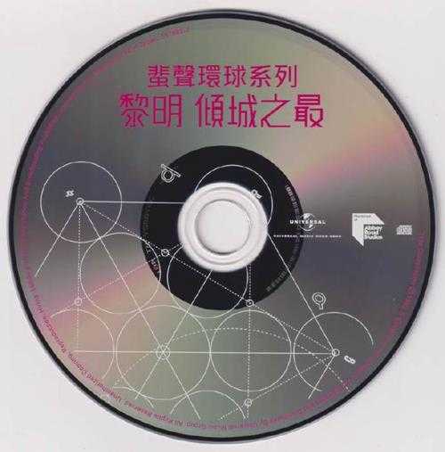 黎明-倾城之最(2022蜚声环球系列)【环球】【WAV+CUE】