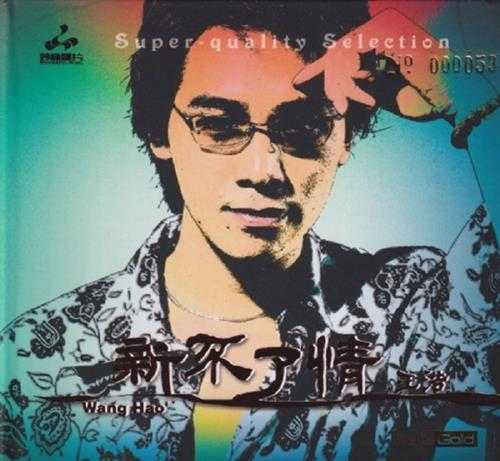 王浩《新不了情》2021头版限量编号24K金碟[低速原抓WAV+CUE]