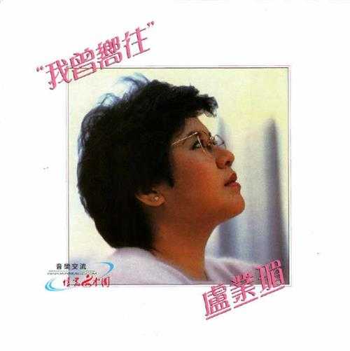 卢业瑂.1984-我曾向往(环球复黑王)【宝丽金】【WAV+CUE】