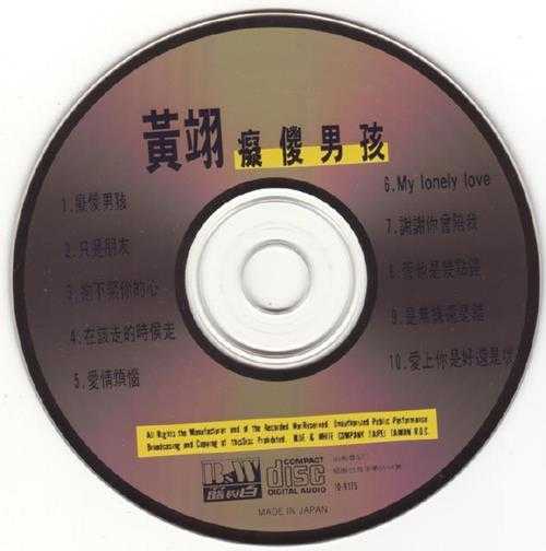 黄翊.1991-痴傻男孩(国)【蓝与白】【WAV+CUE】