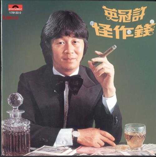 许冠英.1980-钱作怪(2008环球复黑王)【宝丽金】【WAV+CUE】