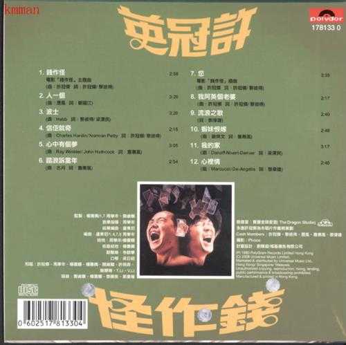 许冠英.1980-钱作怪(2008环球复黑王)【宝丽金】【WAV+CUE】