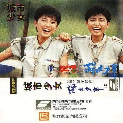 城市少女.1988-阳光少年·战斗营主题曲(TP版)【齐飞唱片】【WAV+CUE】