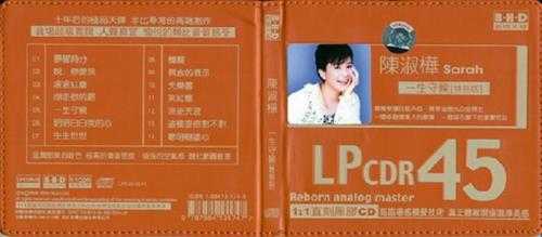 陈淑桦《一生守候(特别版)第II代LPCDR45》黑胶CD慢速WAV分轨