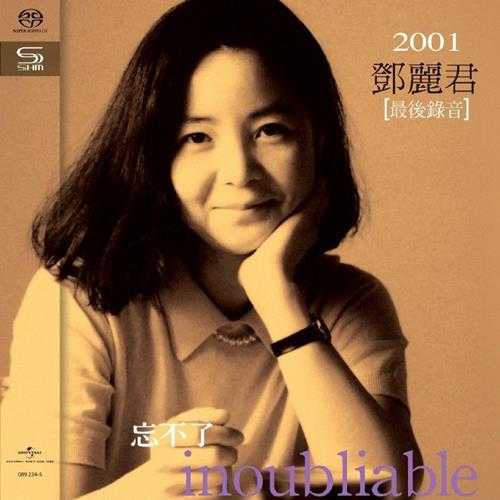 邓丽君《忘不了Inoubliable》(2020SHM-SACD-ISO)