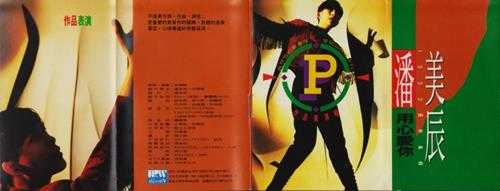 潘美辰1992-用心爱你[台湾#AVS首版][WAV+CUE].