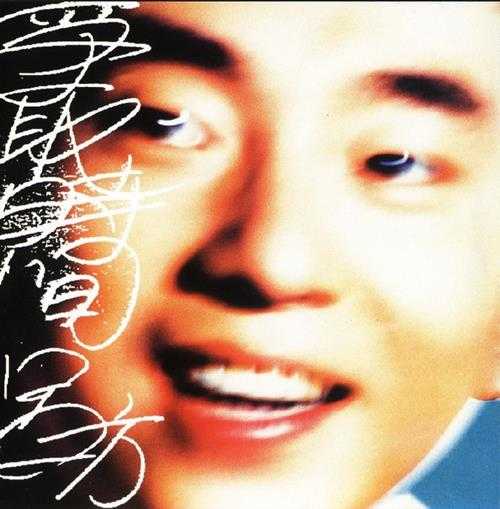 罗时丰.1989-月圆时【飞羚唱片】【WAV+CUE】