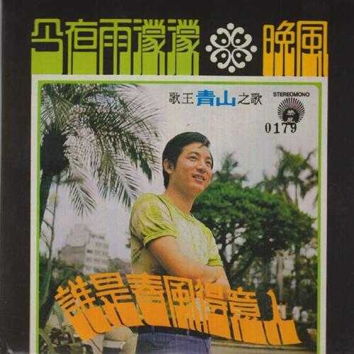 青山.2014-谁是春风得意人(新世纪复刻版)【丽风唱片】【WAV+CUE】