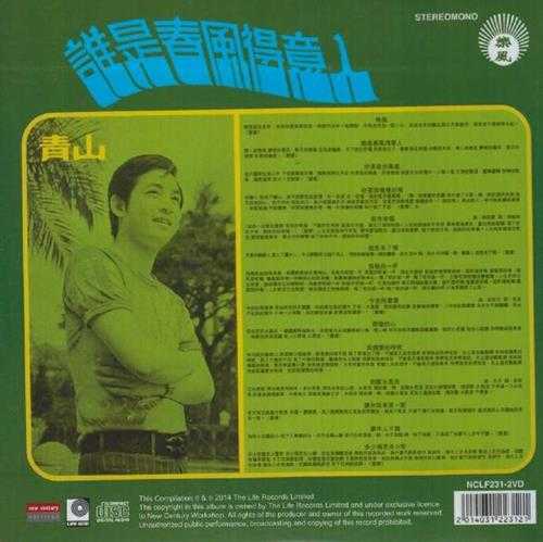 青山.2014-谁是春风得意人(新世纪复刻版)【丽风唱片】【WAV+CUE】