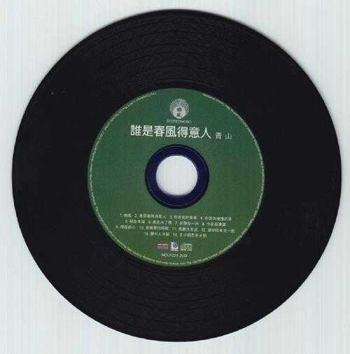 青山.2014-谁是春风得意人(新世纪复刻版)【丽风唱片】【WAV+CUE】