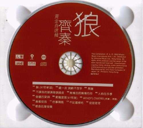 齐秦.1997-狼97·齐奏黄金自选辑(2003XRCD限量版)【上华】【WAV+CUE】