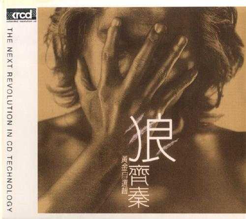 齐秦.1997-狼97·齐奏黄金自选辑(2003XRCD限量版)【上华】【WAV+CUE】