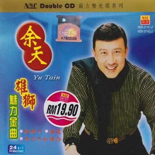 余天.2004-雄狮魅力金曲2CD(南方双光碟系列)【南方】【WAV+CUE】
