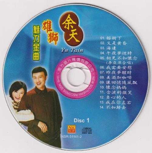 余天.2004-雄狮魅力金曲2CD(南方双光碟系列)【南方】【WAV+CUE】