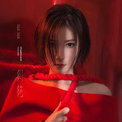 庆庆《纠结》2018[十倍音质WAV分轨].