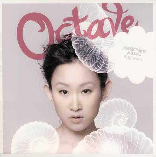 王菀之.2010-OCTAVE剧场版(EP)【东亚】【WAV+CUE】