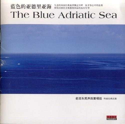 【外国经典民歌】老泥车男声四重唱组《蓝色的亚得里亚海》2001[FLAC+CUE/整轨]