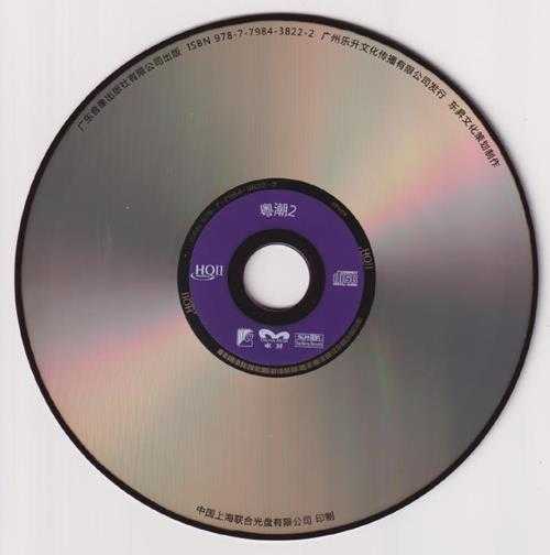 群星《粤潮2HQ》2023头版限量编号[低速原抓WAV+CUE]