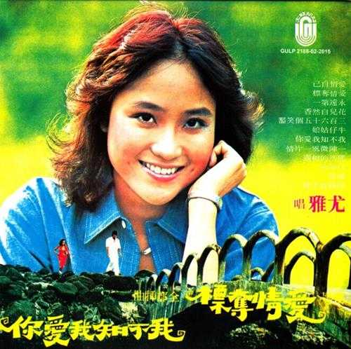 尤雅.2015-我不知我爱你爱情夺标(复刻版)【大联机构】【WAV+CUE】