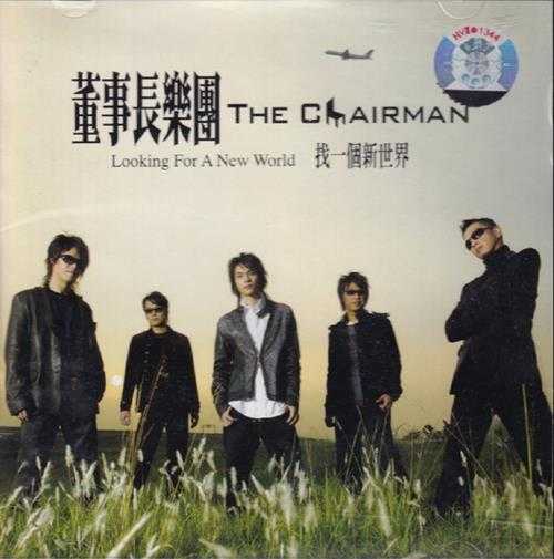 董事长乐团.2005-找一个新世界(引进版)【典选音乐】【WAV+CUE】