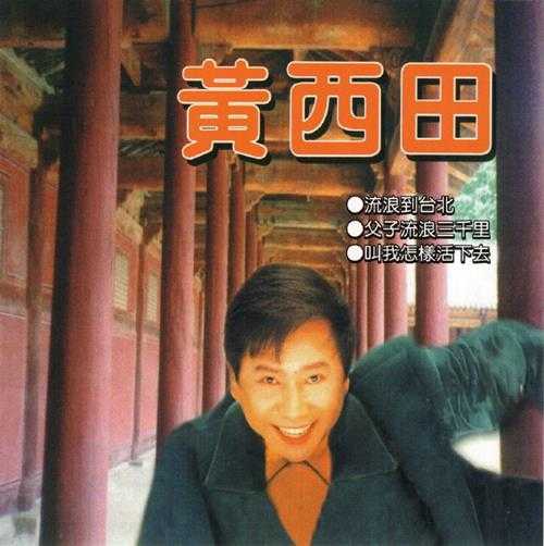 黄西田.1964-流浪到台北(2016乡城复刻版)【乡城】【WAV+CUE】