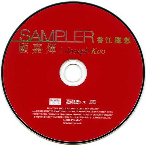 群星-《顾嘉辉·香江随想（K2HD）》（首批限量编号版）[WAV+CUE].