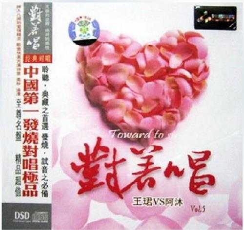 王珺&阿沐《对着唱-5》DTS-ES【wav/分轨】