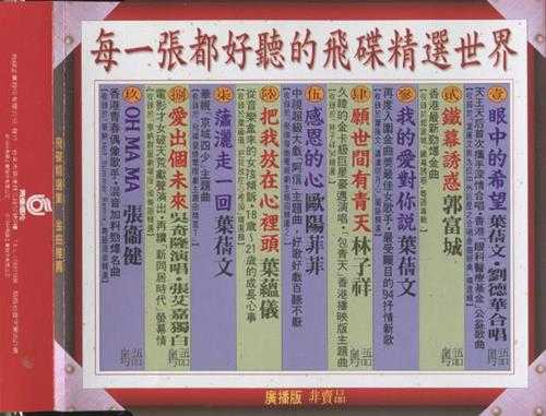 群星.1994-飞碟精选集金曲推荐(广播版)【飞碟】【WAV+CUE】