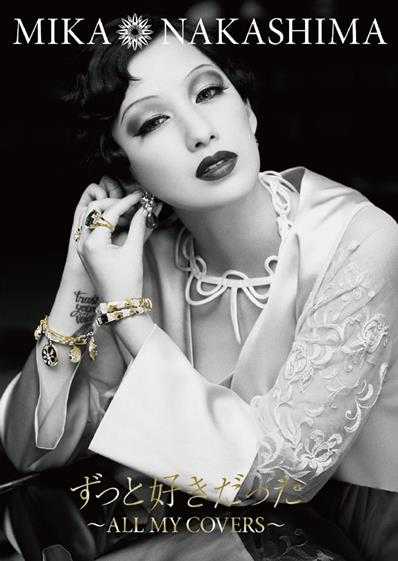 中岛美嘉《最美的收藏~ALLMYCOVERS~》wav