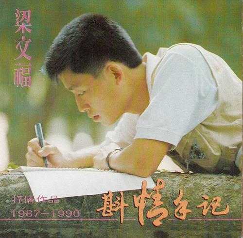 群星.1991-斟情手记(梁文福抒情作品1987-1990)【冠和】【WAV+CUE】