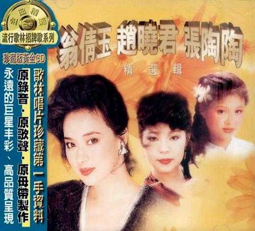 翁倩玉赵晓君张淘淘.1990-精选辑(流行歌林招牌歌系列)【歌林】【WAV+CUE】
