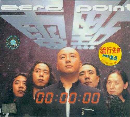 零点乐队.1999《00:00:00》【WAV+CUE】
