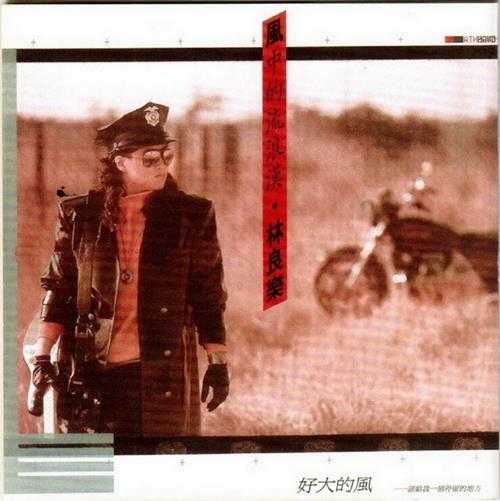 林良乐.1987-好大的风(喜玛拉雅复刻版)【乡城】【WAV+CUE】