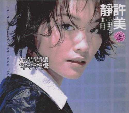 许美静.1995-遗憾(2021环球NEWXRCDSHMCD限量版)【环球】【WAV+CUE】