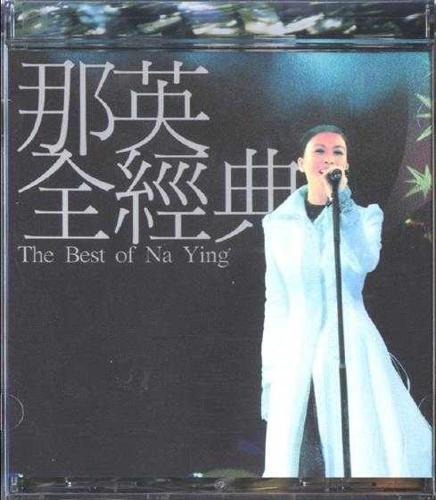 那英.2002-全经典(香港演唱会LIVE专辑)【华纳】【WAV+CUE】