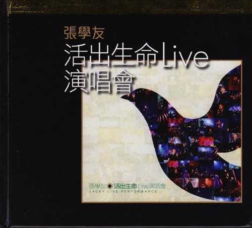 张学友.2004-活出生命LIVE演唱会2CD(2012环球K2HD限量版)【环球】【WAV+CUE】