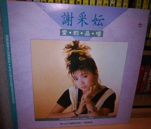 谢采妘《爱的品尝》台湾金企鹅LP版[低速原抓WAV+CUE]