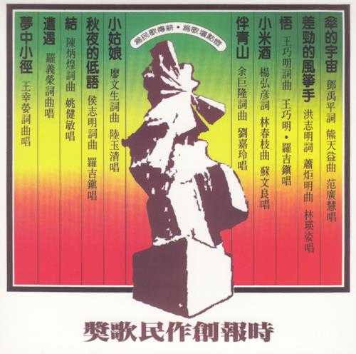 群星.1981-时报创作民歌奖(2018复刻盘)【海山】【WAV+CUE】