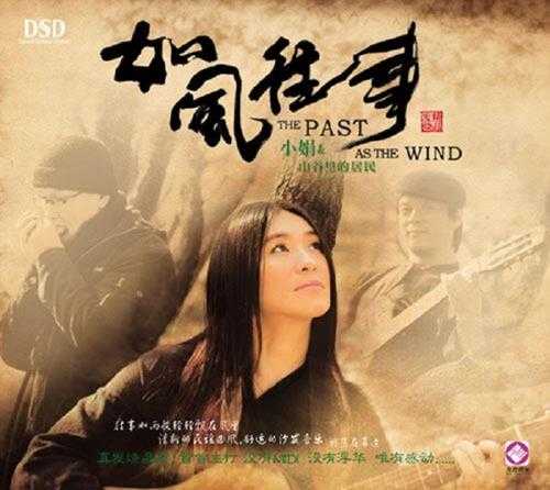 小娟&山谷里的居民-如风往事WAV+CUE