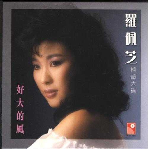 罗佩芝.1987-好大的风(2006复黑版)【永恒】【WAV+CUE】