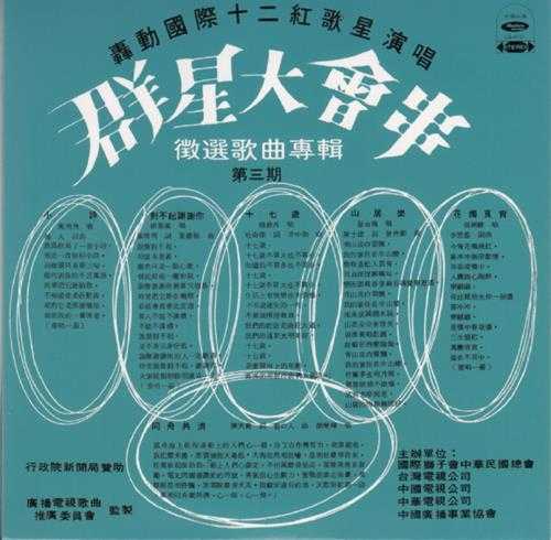 群星.1976-群星大会串·征选歌曲专辑第三期(2016复刻盘)【海山】【WAV+CUE】