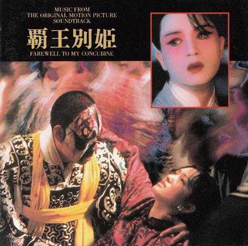 群星.1993-霸王别姬电影原声大碟(日版)【Victor】【WAV+CUE】