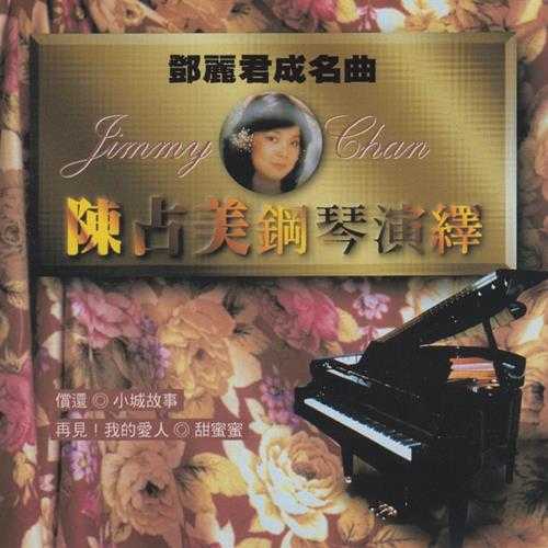 陈占美钢琴演绎邓丽君成名曲(名将SM首版)WAV+CUE