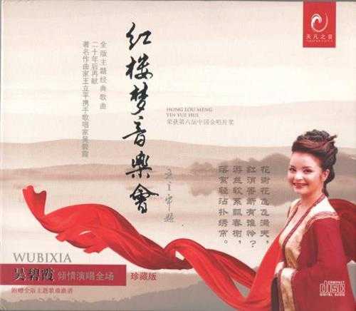 吴碧霞-红楼梦音乐会(天凡版)WAV+CUE