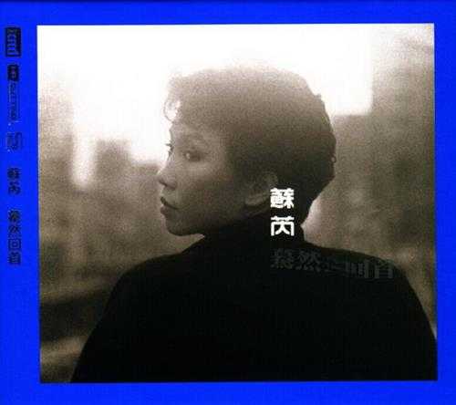 苏芮.1984-蓦然回首(华纳NEWXRCD限量版)【华纳】【WAV+CUE】